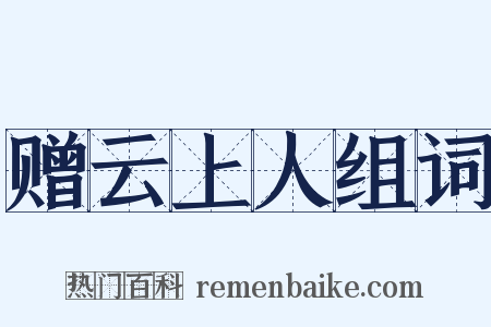 赠云上人组词是什么意思的图片